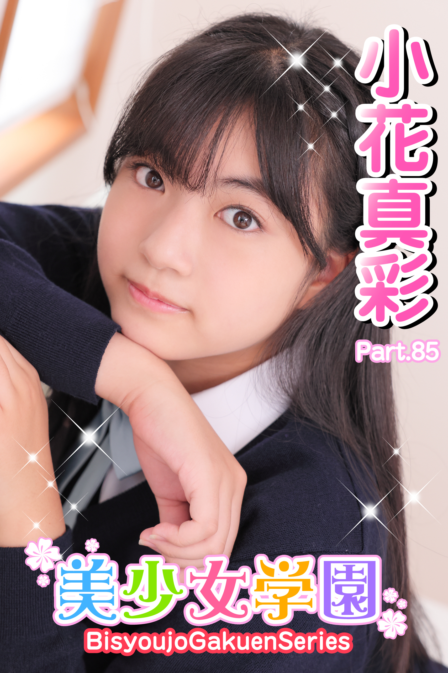 美少女学園　小花真彩　Part.85