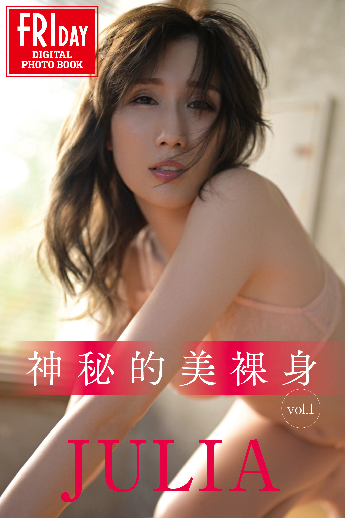 ＪＵＬＩＡ　神秘的美裸身　ｖｏｌ．１　ＦＲＩＤＡＹデジタル写真集