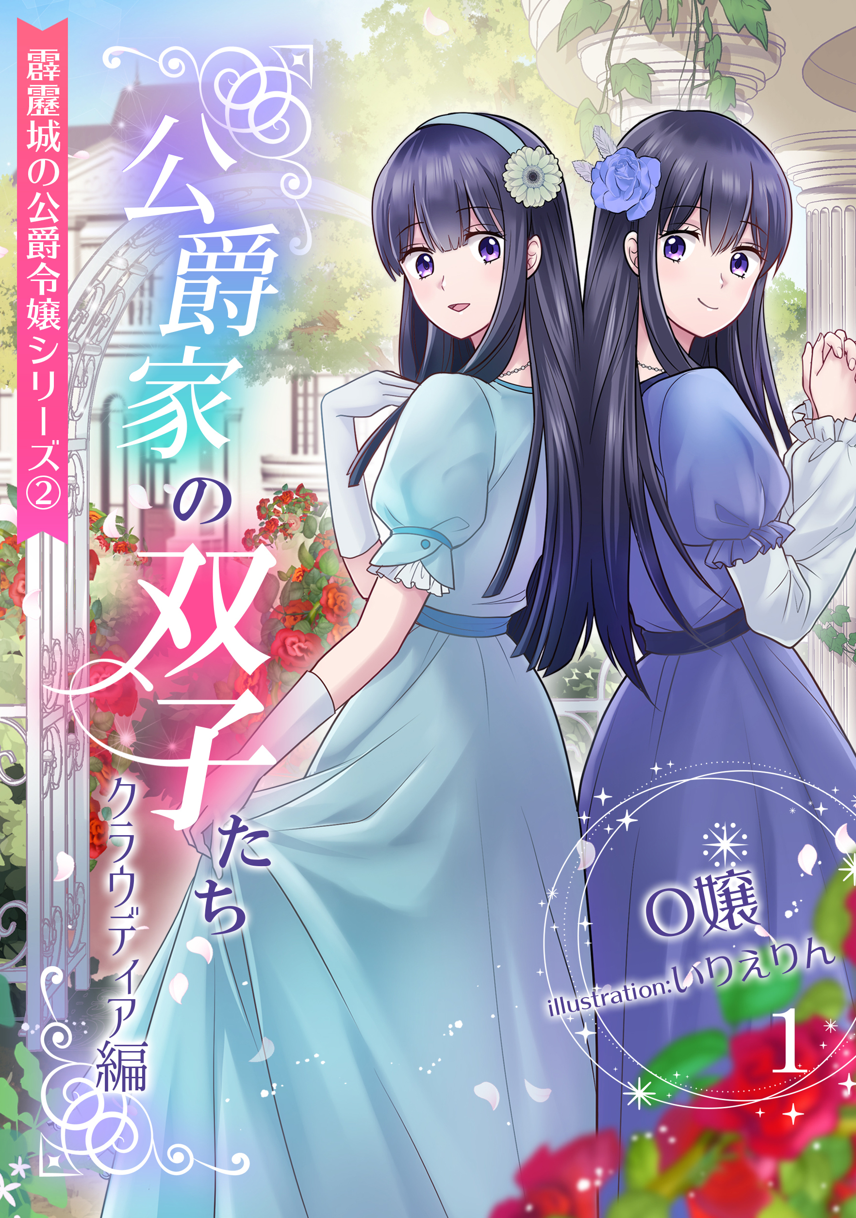 公爵家の双子たち　～クラウディア編～（１）