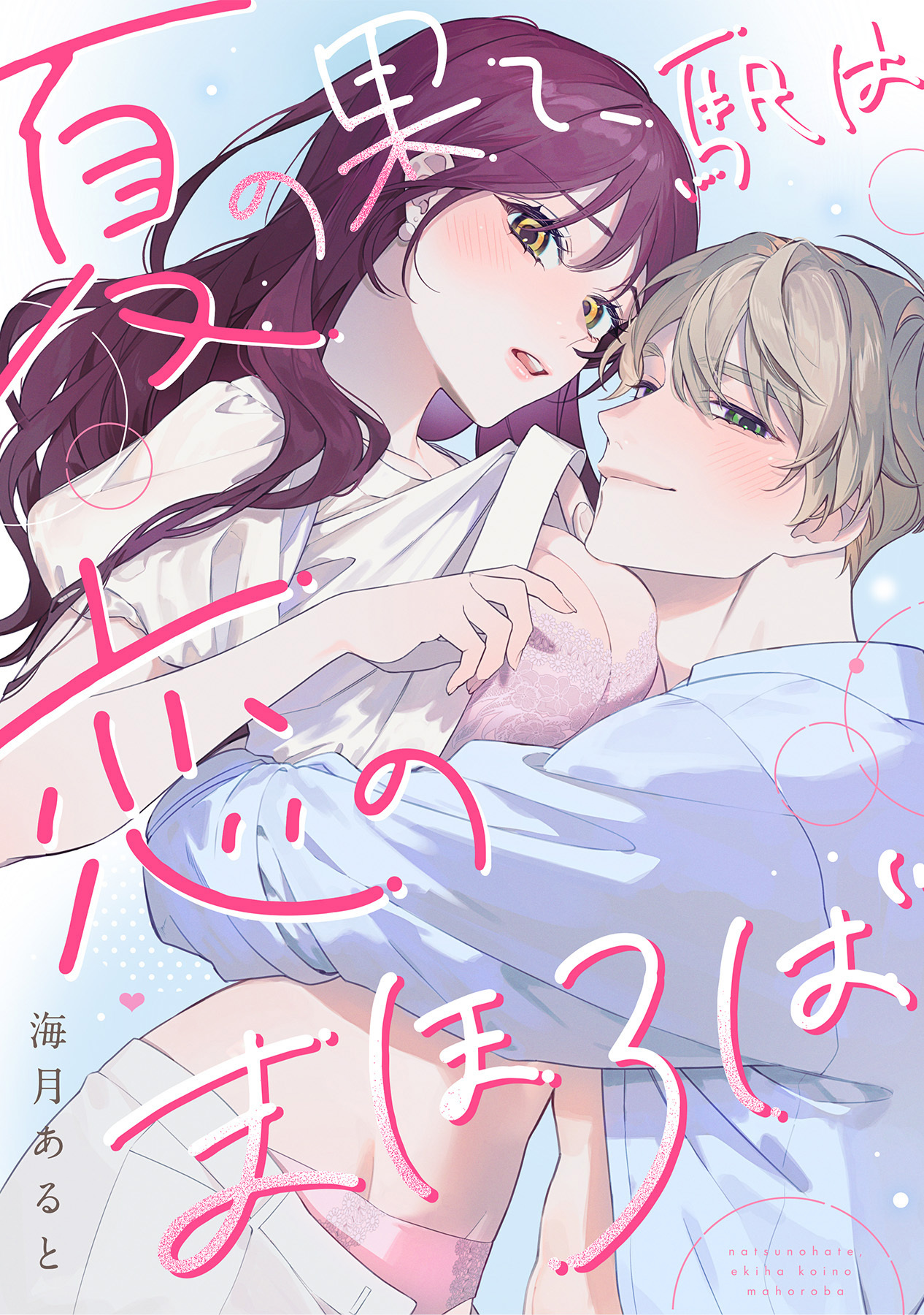 夏の果て、駅は恋のまほろば《Lovelicot》