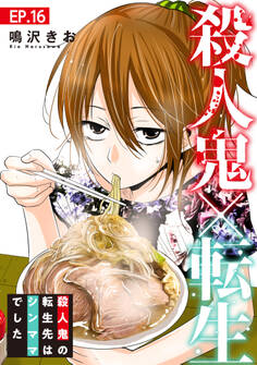 殺人鬼×転生~殺人鬼の転生先はシンママでした~16