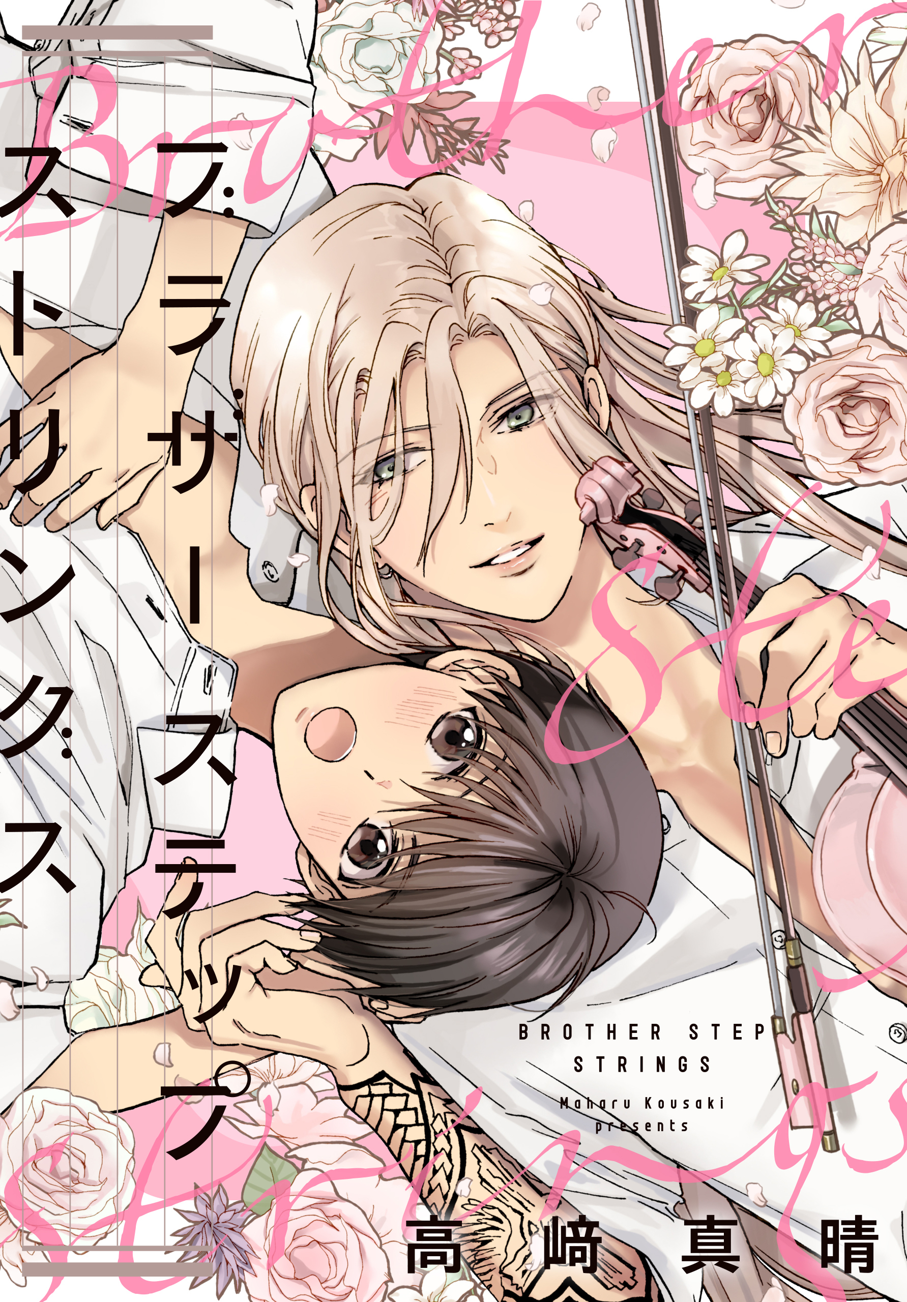 【期間限定　試し読み増量版　閲覧期限2026年1月4日】ブラザーステップストリングス