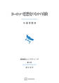 ヨーロッパ思想史のなかの自由(長崎純心レクチャーズ)