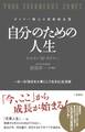 自分のための人生
