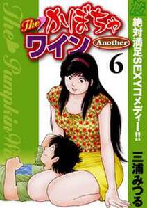 The かぼちゃワイン Another 無料 試し読みなら Amebaマンガ 旧 読書のお時間です The かぼちゃワイン Another 無料 試し読みなら Amebaマンガ 旧 読書のお時間です