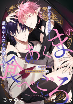 あくまの食べごろ