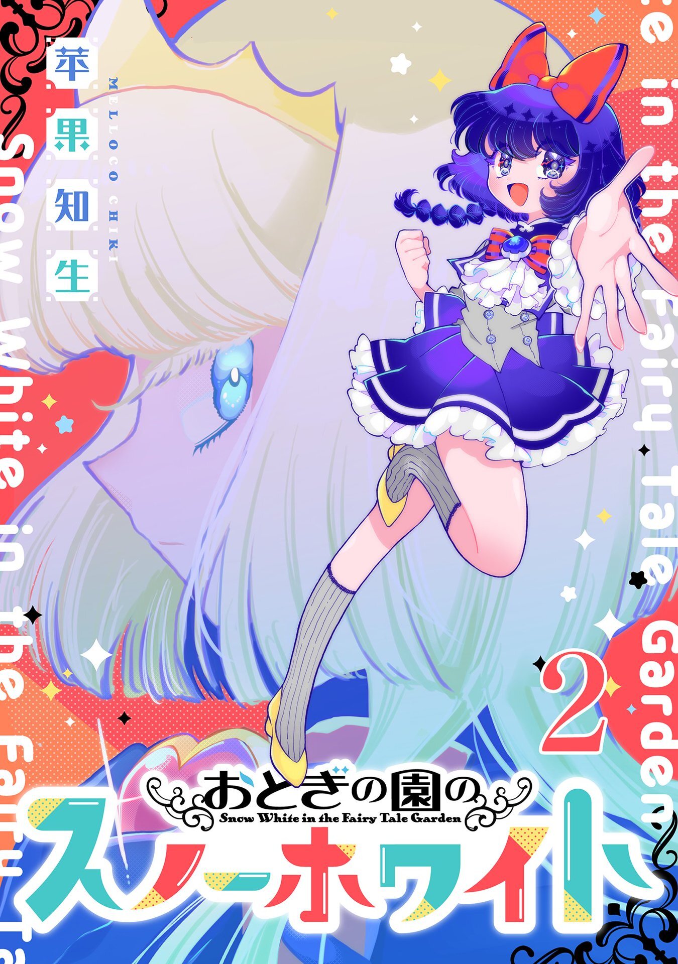 【期間限定　無料お試し版】おとぎの園のスノーホワイト【単話売】 episode.2