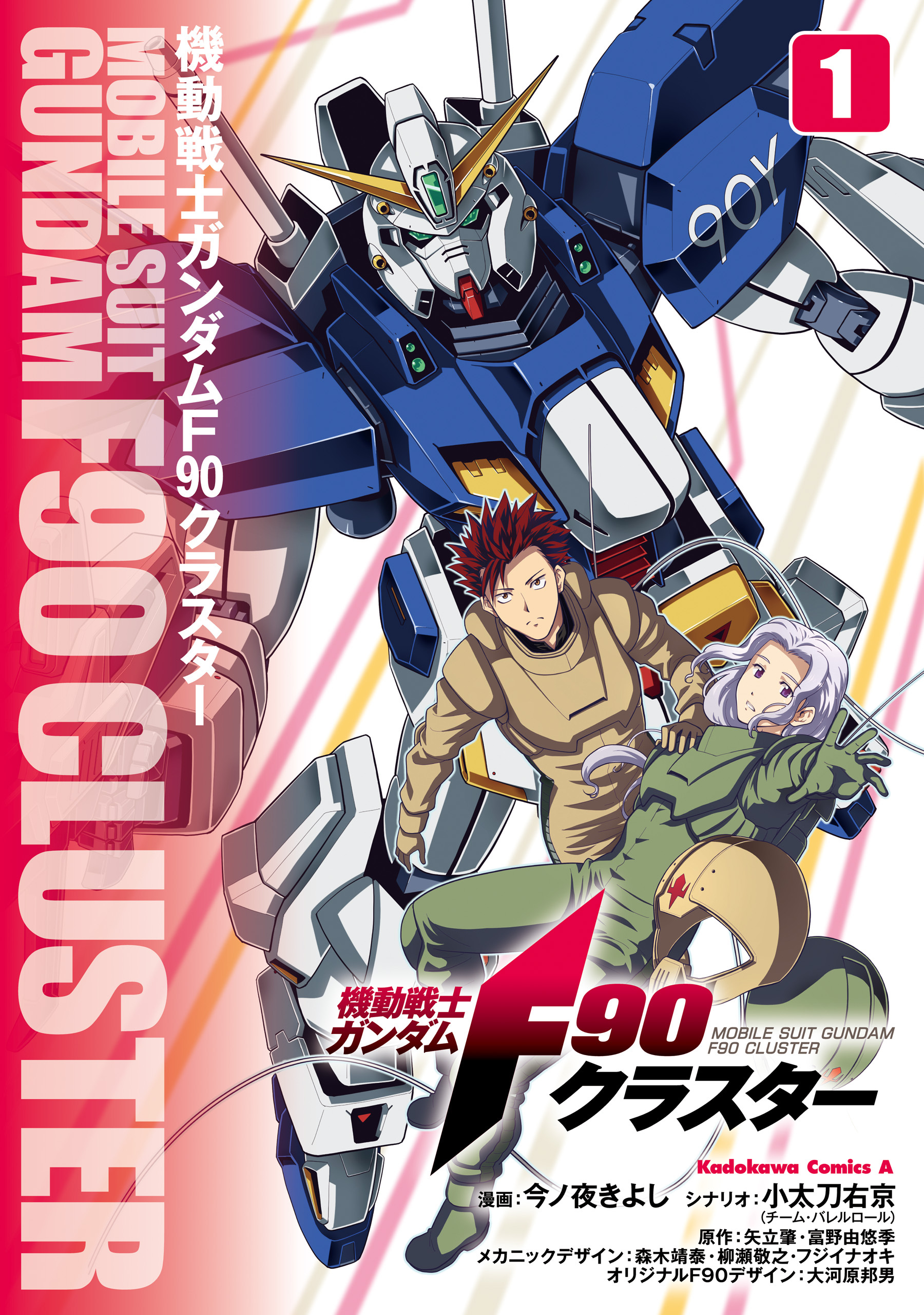 機動戦士ガンダムF90クラスター（１）【期間限定 無料お試し版】
