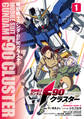 機動戦士ガンダムF90クラスター(1)【期間限定 無料お試し版】