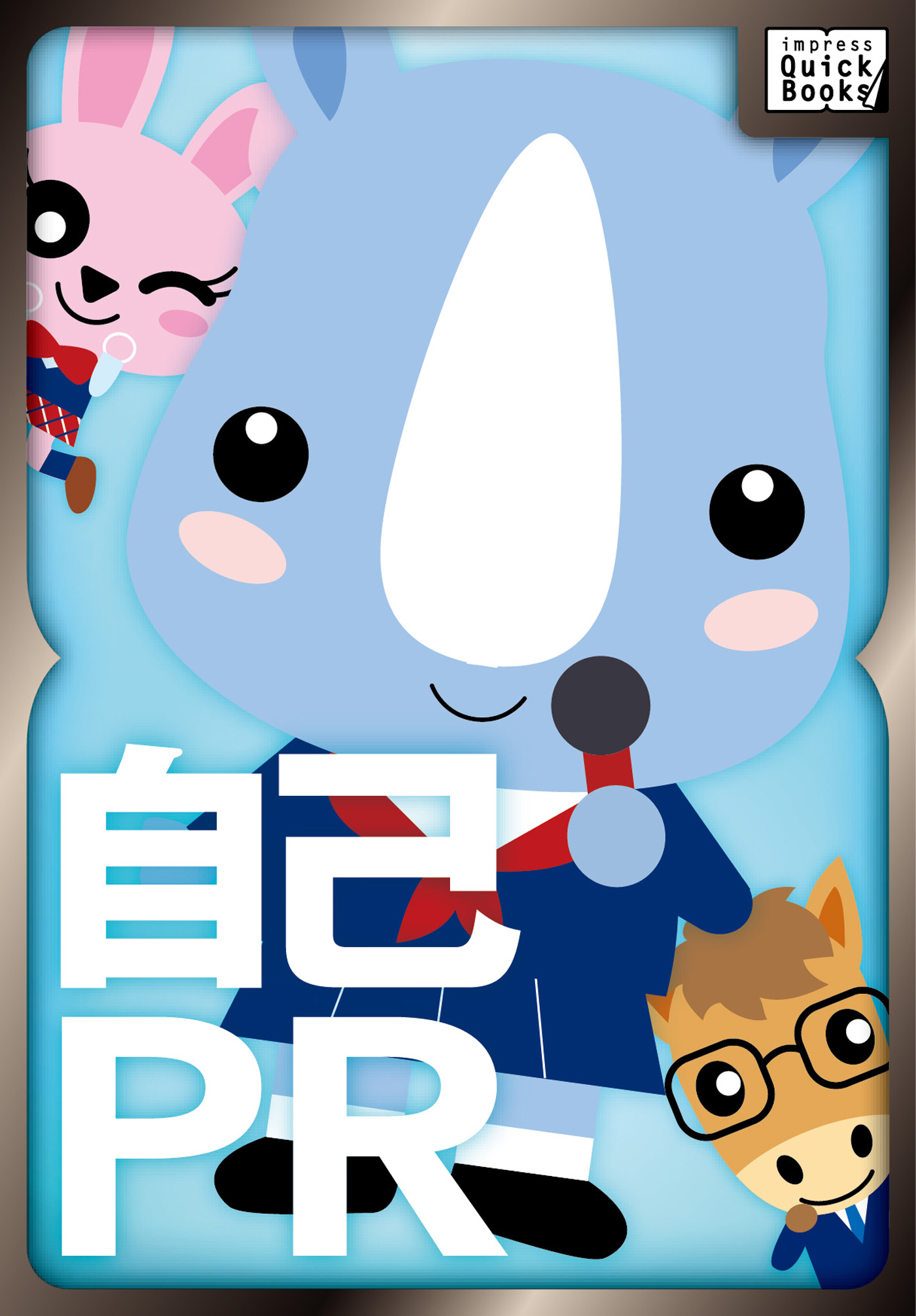 「自己ＰＲ」で「自分アピール」しちゃダメなんだ！