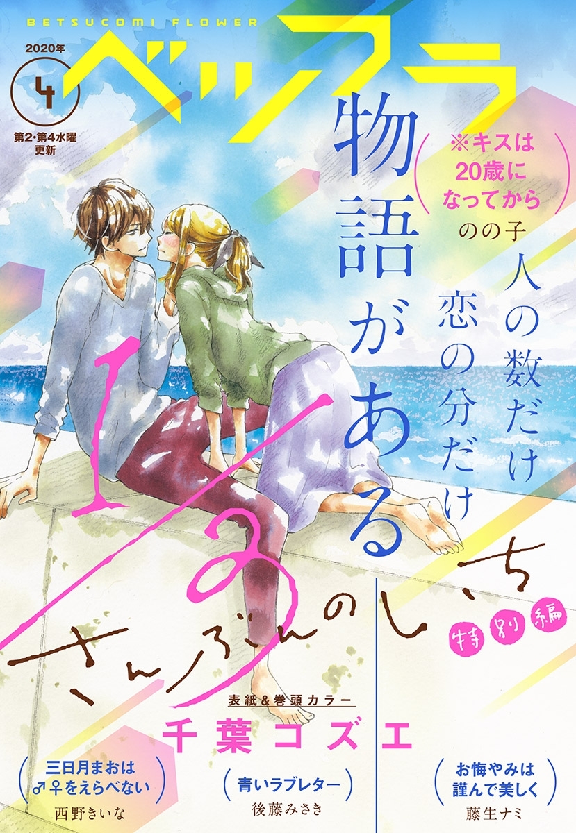 ベツフラ 4号 年3月11日発売 無料 試し読みなら Amebaマンガ 旧 読書のお時間です