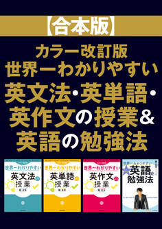 【合本版】カラー改訂版 世界一わかりやすい英文法・英単語・英作文の授業&英語の勉強法