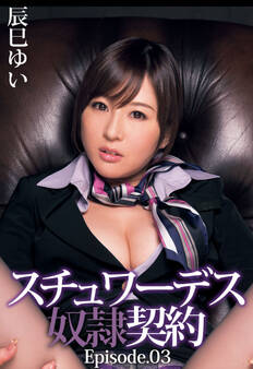 スチュワーデス奴隷契約 辰巳ゆい Episode.03