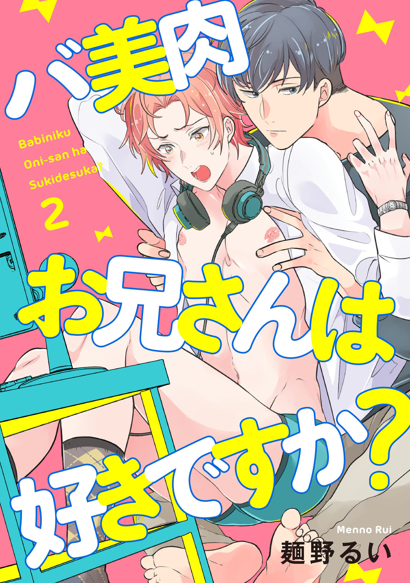 バ美肉お兄さんは好きですか？2【単話売】