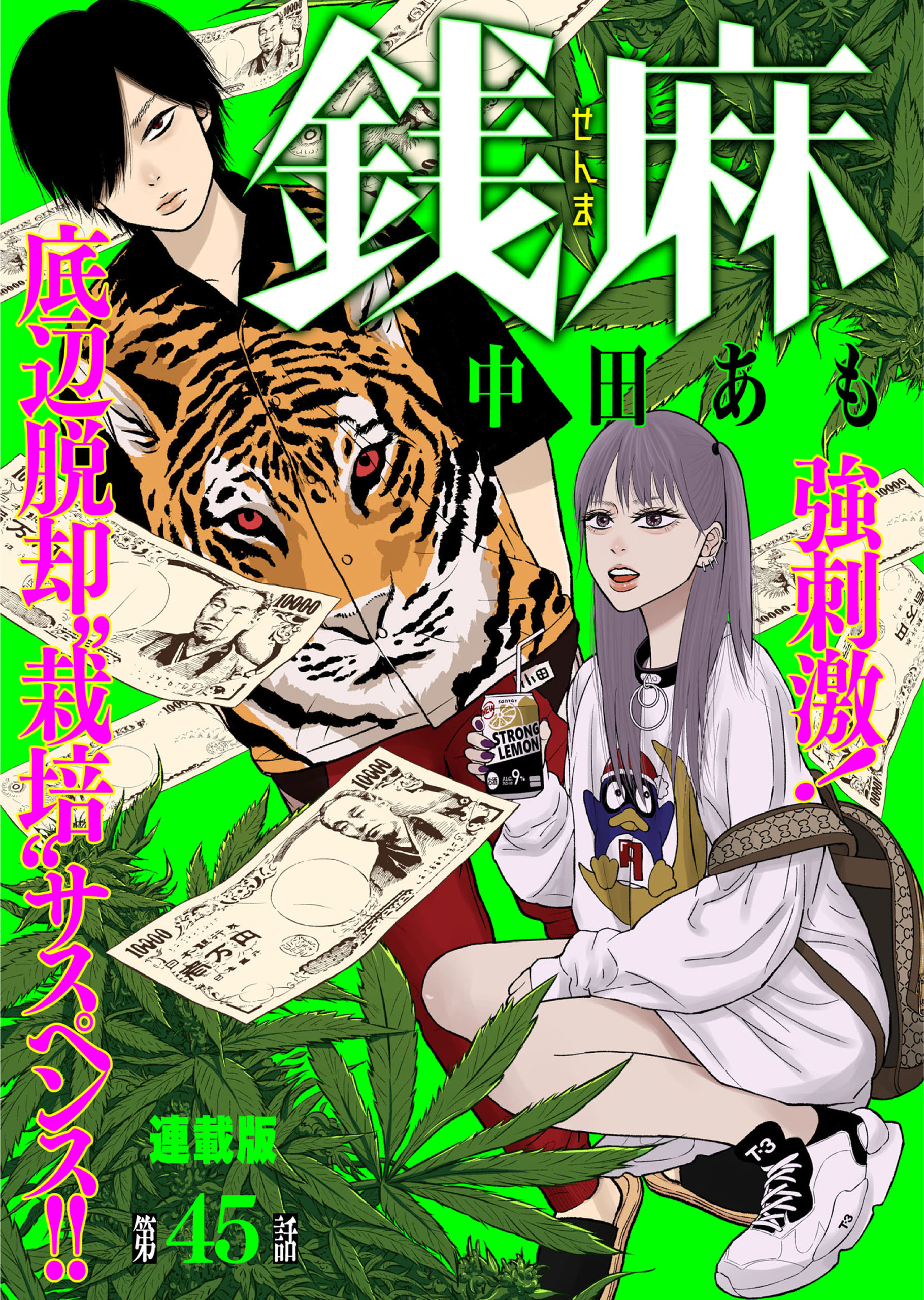 銭麻　連載版