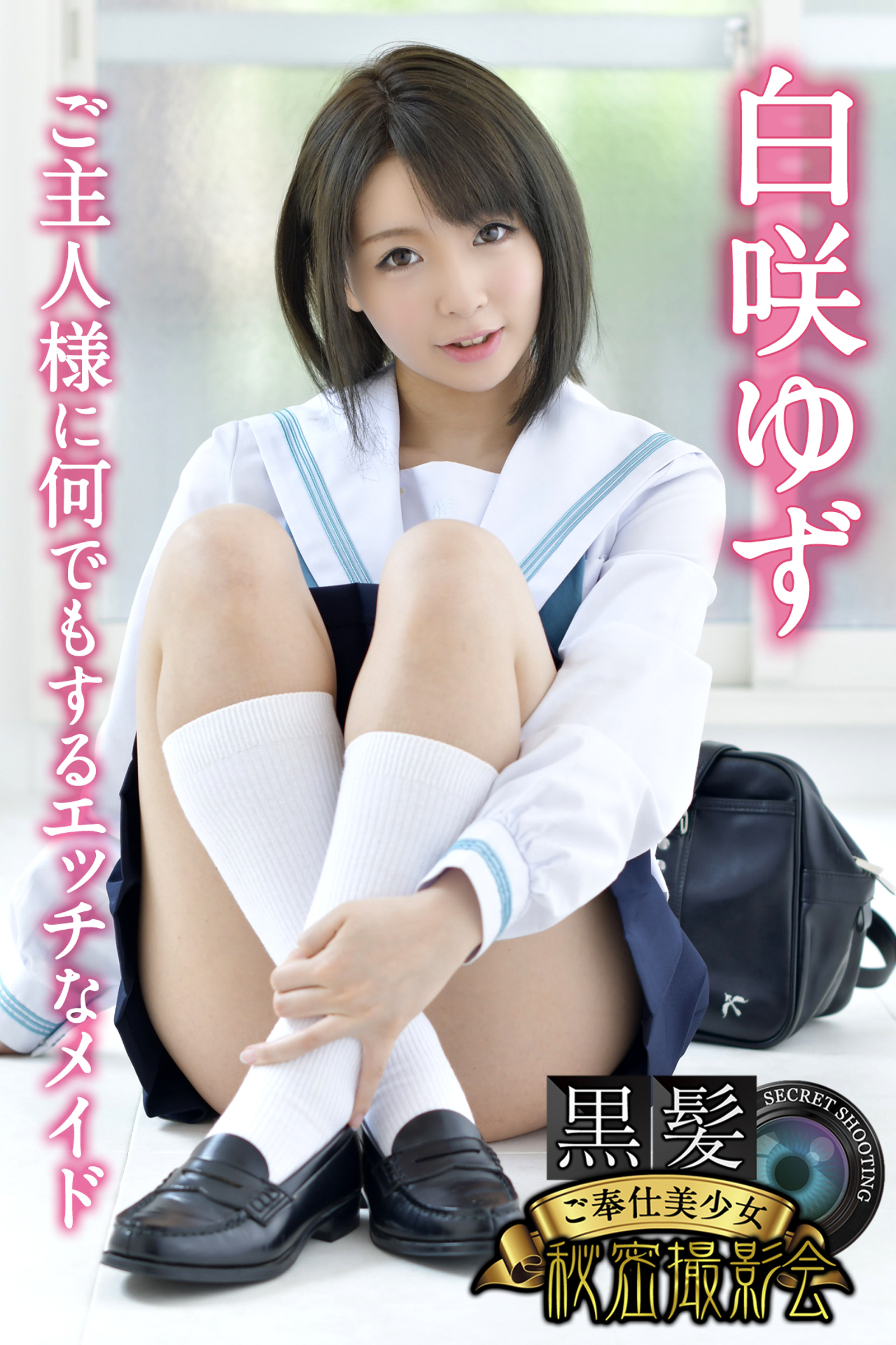 黒髪ご奉仕美少女秘密撮影会　白咲ゆず　ご主人様に何でもするエッチなメイド