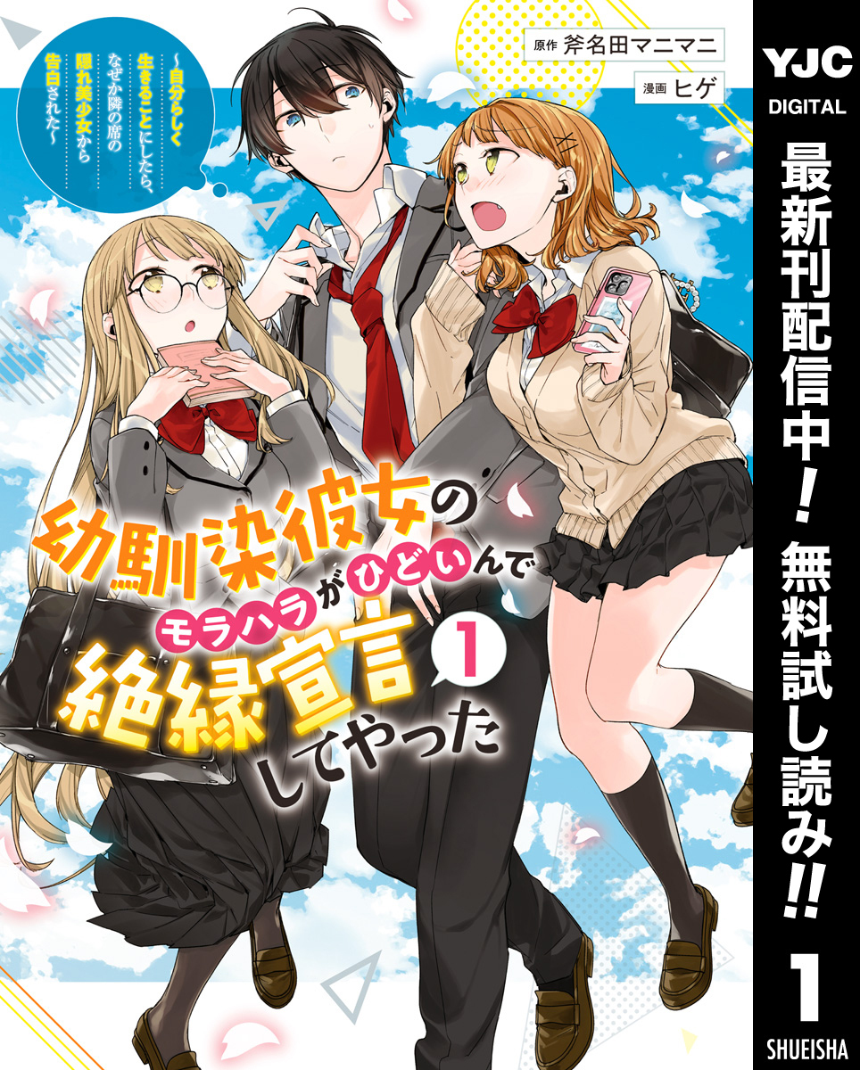 幼馴染彼女のモラハラがひどいんで絶縁宣言してやった ～自分らしく生きることにしたら、なぜか隣の席の隠れ美少女から告白された～【期間限定無料】 1