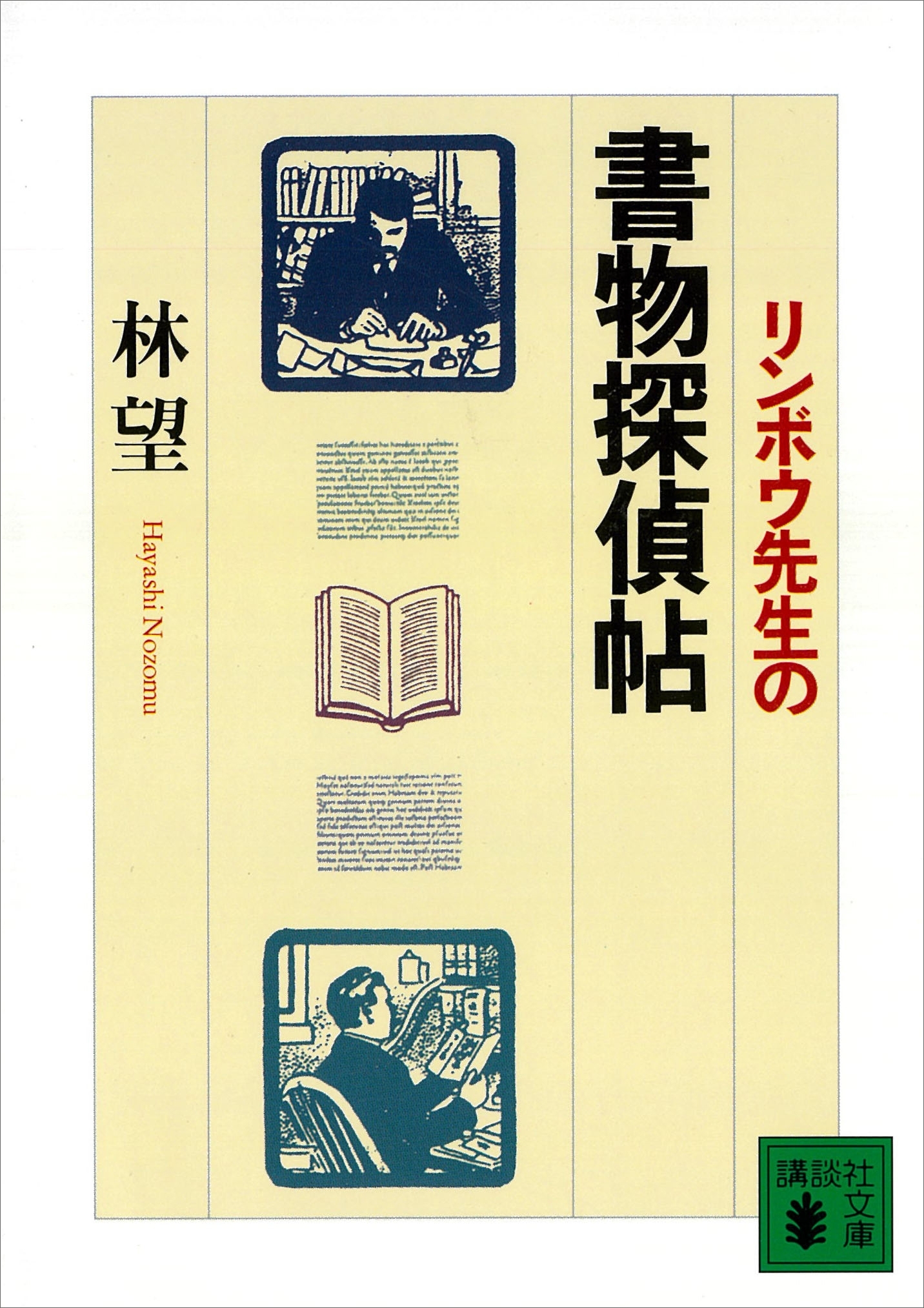 リンボウ先生の書物探偵帖