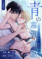 青の忘却曲線~消えていく記憶の中の、忘れられない君へ~【合冊版】