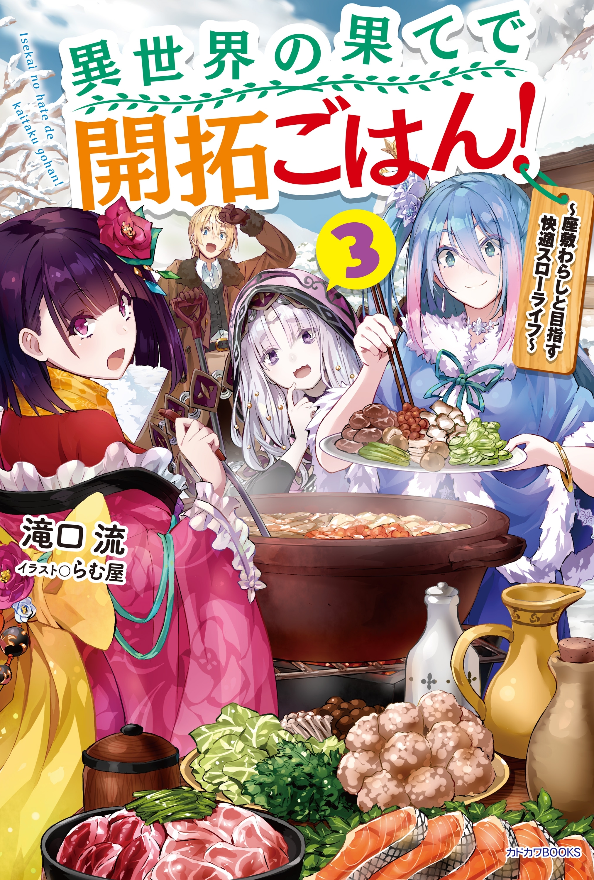 異世界の果てで開拓ごはん！