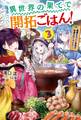 異世界の果てで開拓ごはん! 3 ~座敷わらしと目指す快適スローライフ~