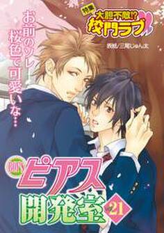 BOY’Sピアス開発室 vol.21 大胆不敵!? 校門ラブ