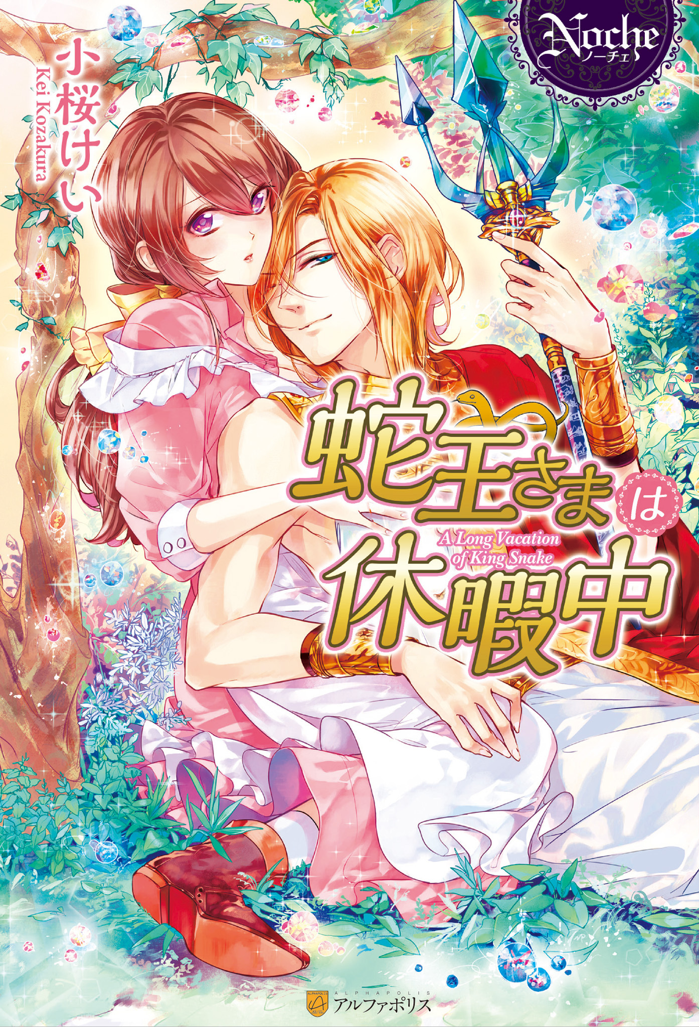 蛇王さまは休暇中