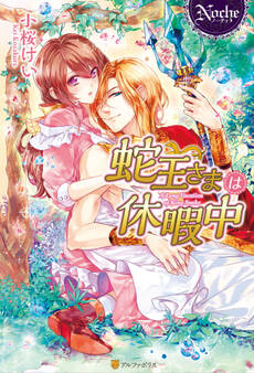 蛇王さまは休暇中