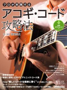 アコースティック・ギター・マガジン プロが実践するアコギ・コード攻略法