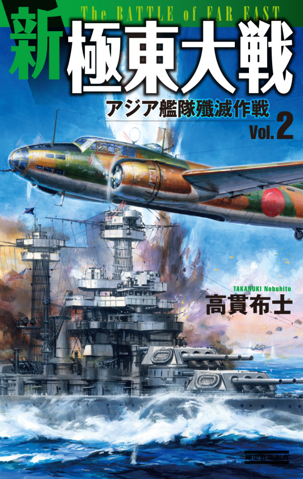 新極東大戦2　アジア艦隊殲滅作戦