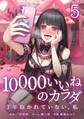 10000いいねのカラダ ~3年抱かれていない、私~【単行本版】 5巻