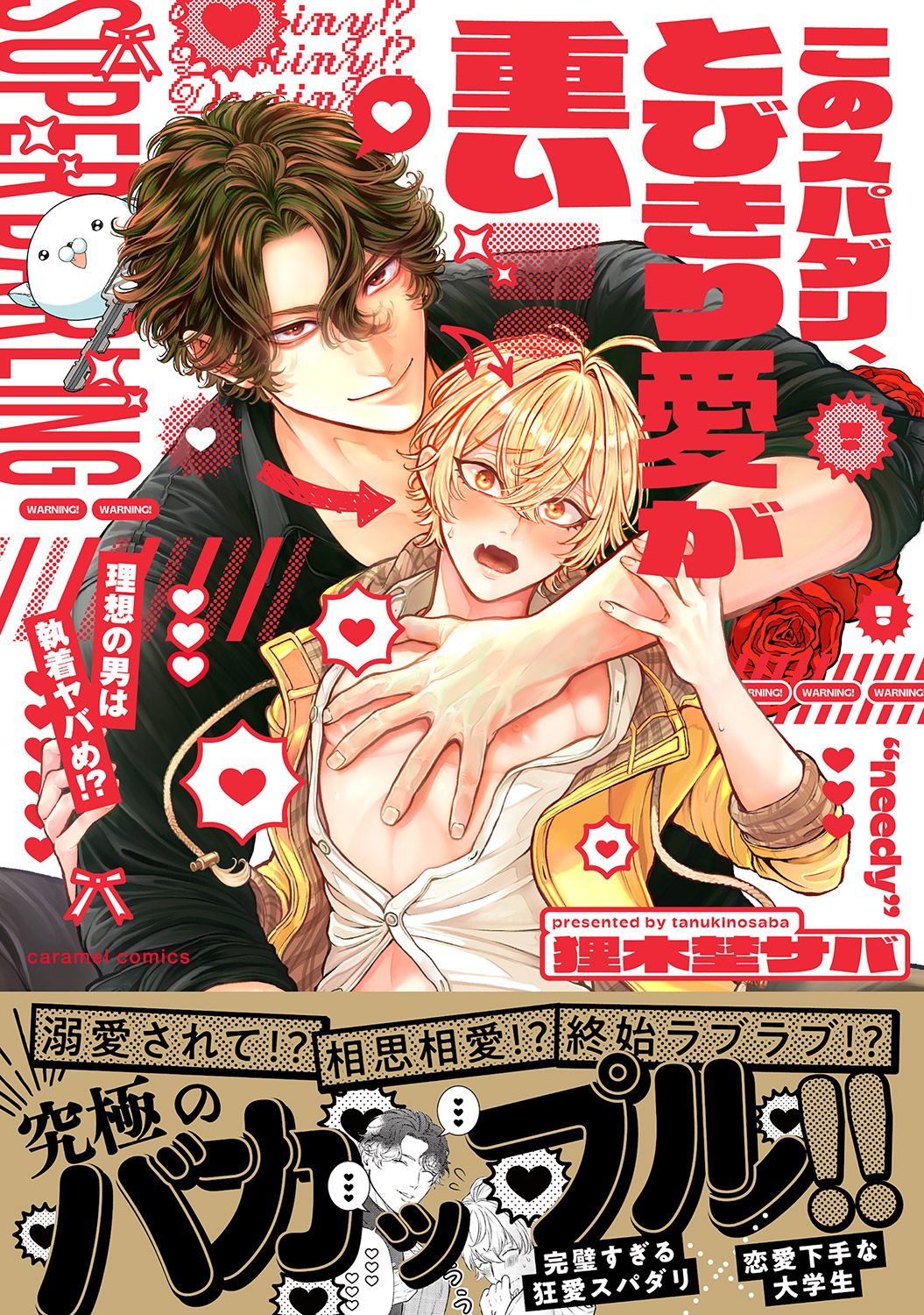 【期間限定　試し読み増量版　閲覧期限2026年6月16日】このスパダリ、とびきり愛が重い！～理想の男は執着ヤバめ!?【単行本版／電子限定おまけ付き】