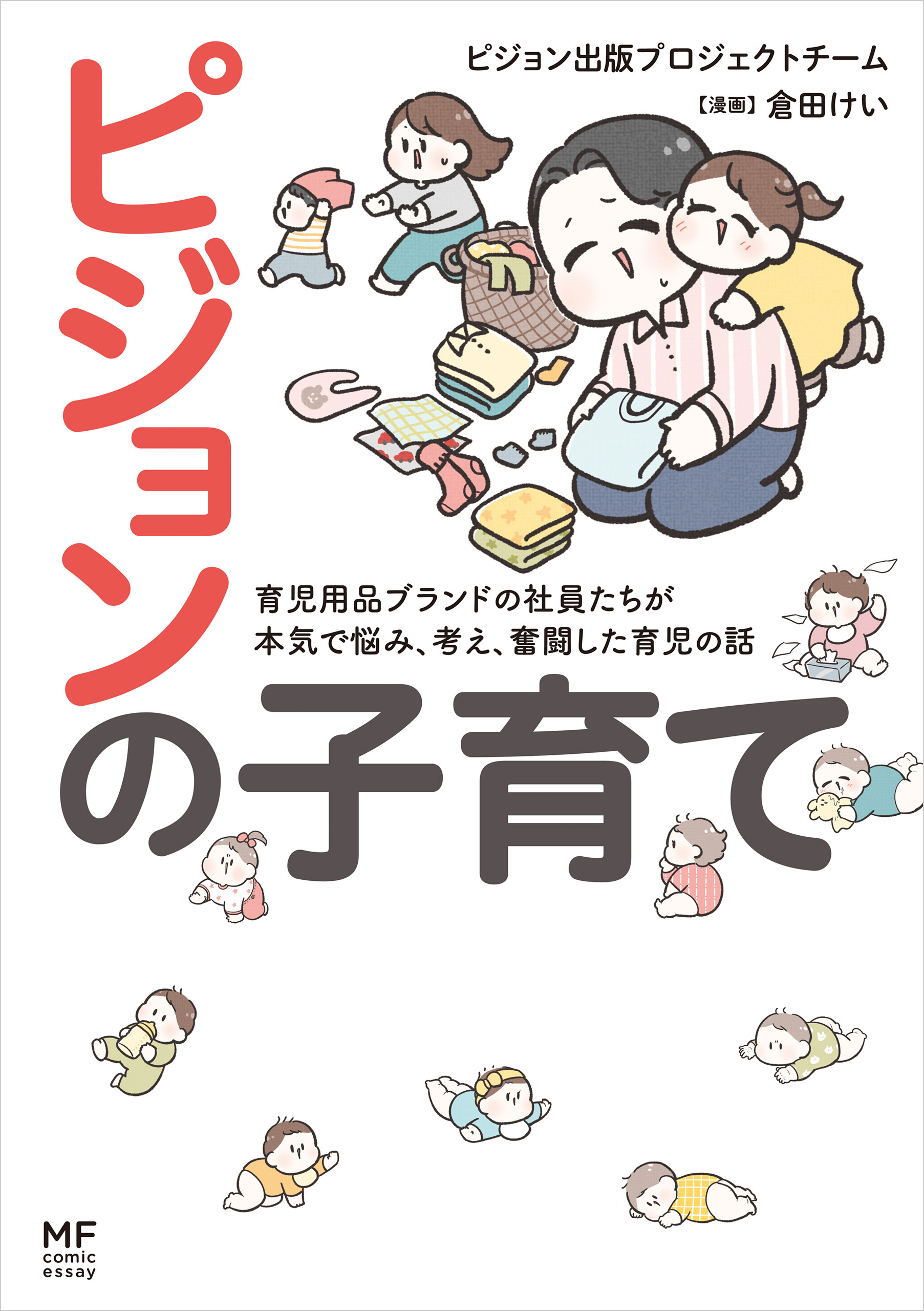 ピジョンの子育て