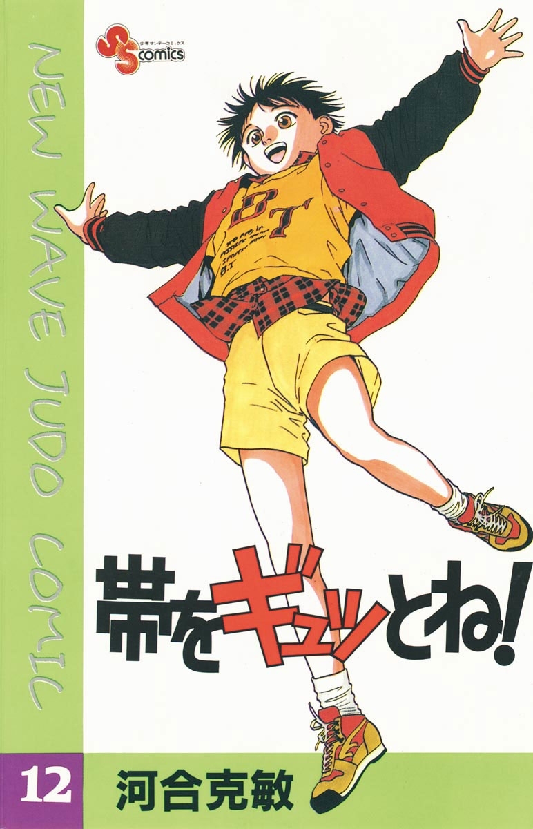 帯をギュッとね！　12