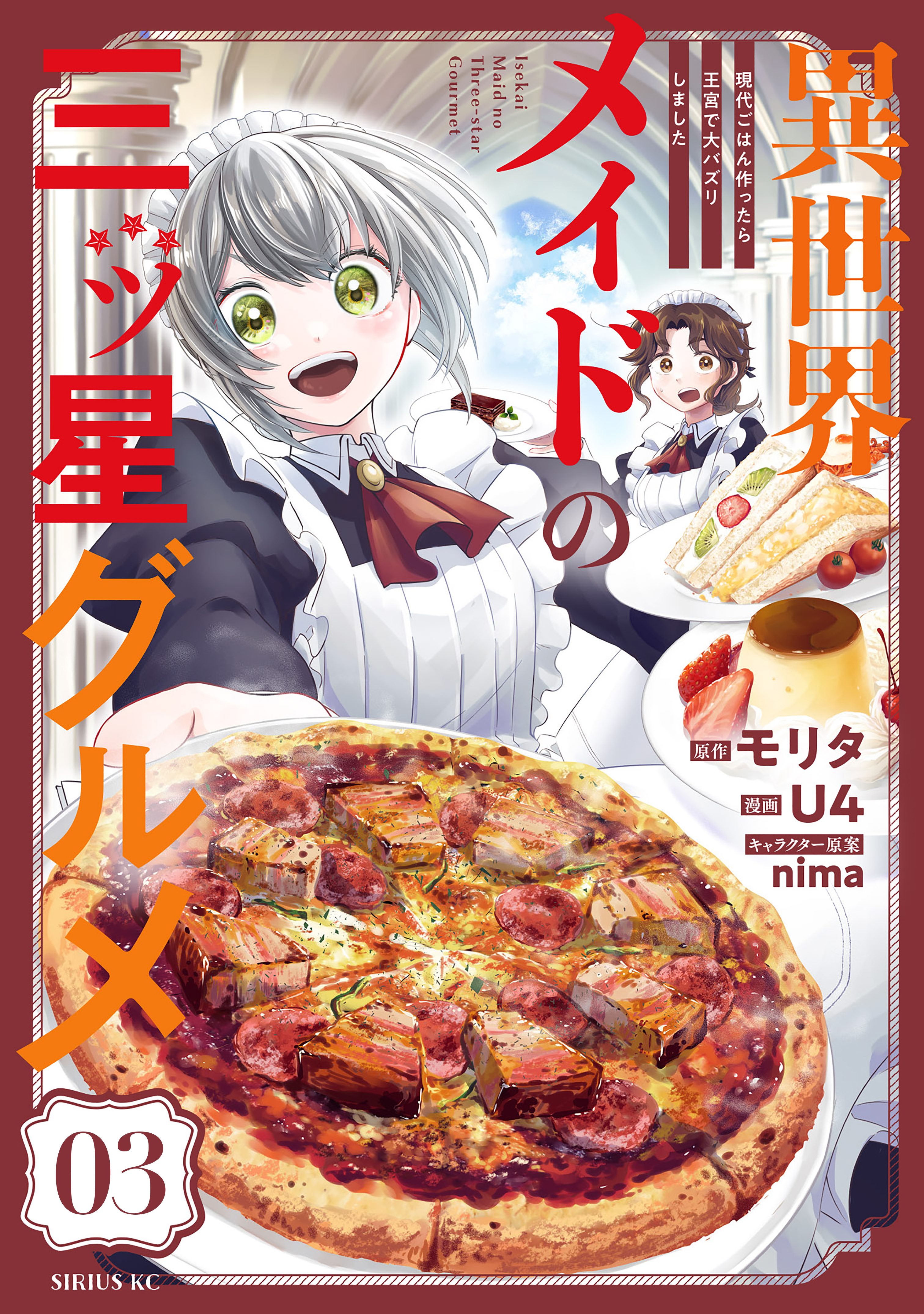 【期間限定　無料お試し版　閲覧期限2026年9月29日】異世界メイドの三ツ星グルメ　現代ごはん作ったら王宮で大バズリしました　分冊版（３）