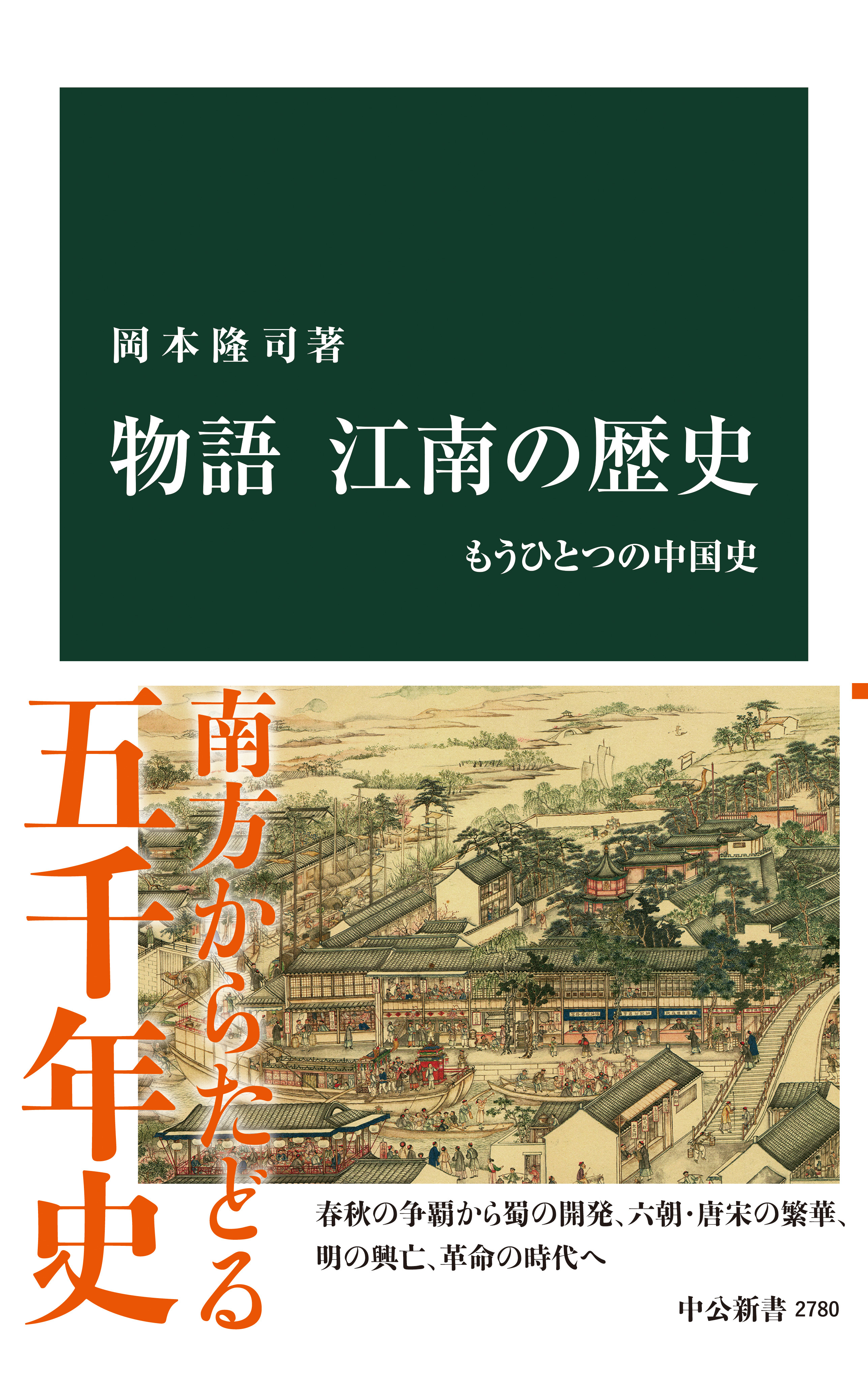 物語 江南の歴史　もうひとつの中国史