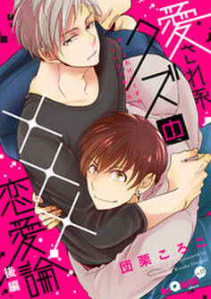 愛され系クズの×××恋愛論 後編