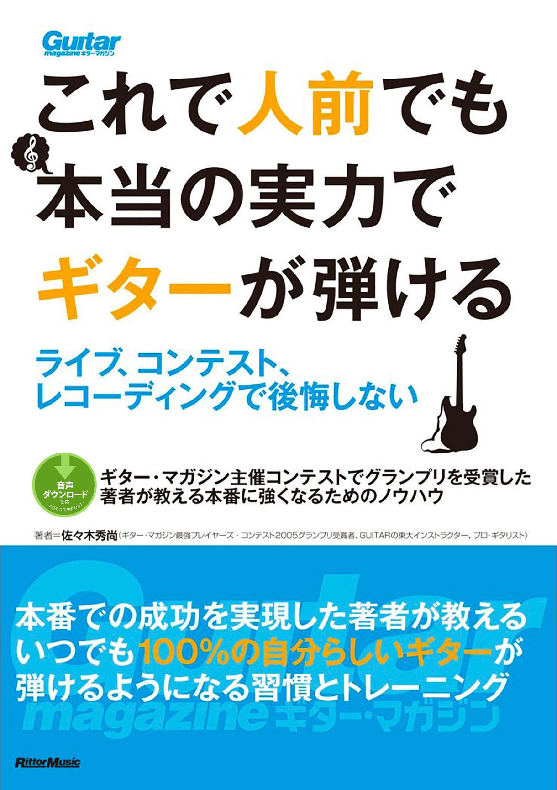 これで人前でも本当の実力でギターが弾ける　ライブ、コンテスト、レコーディングで後悔しない