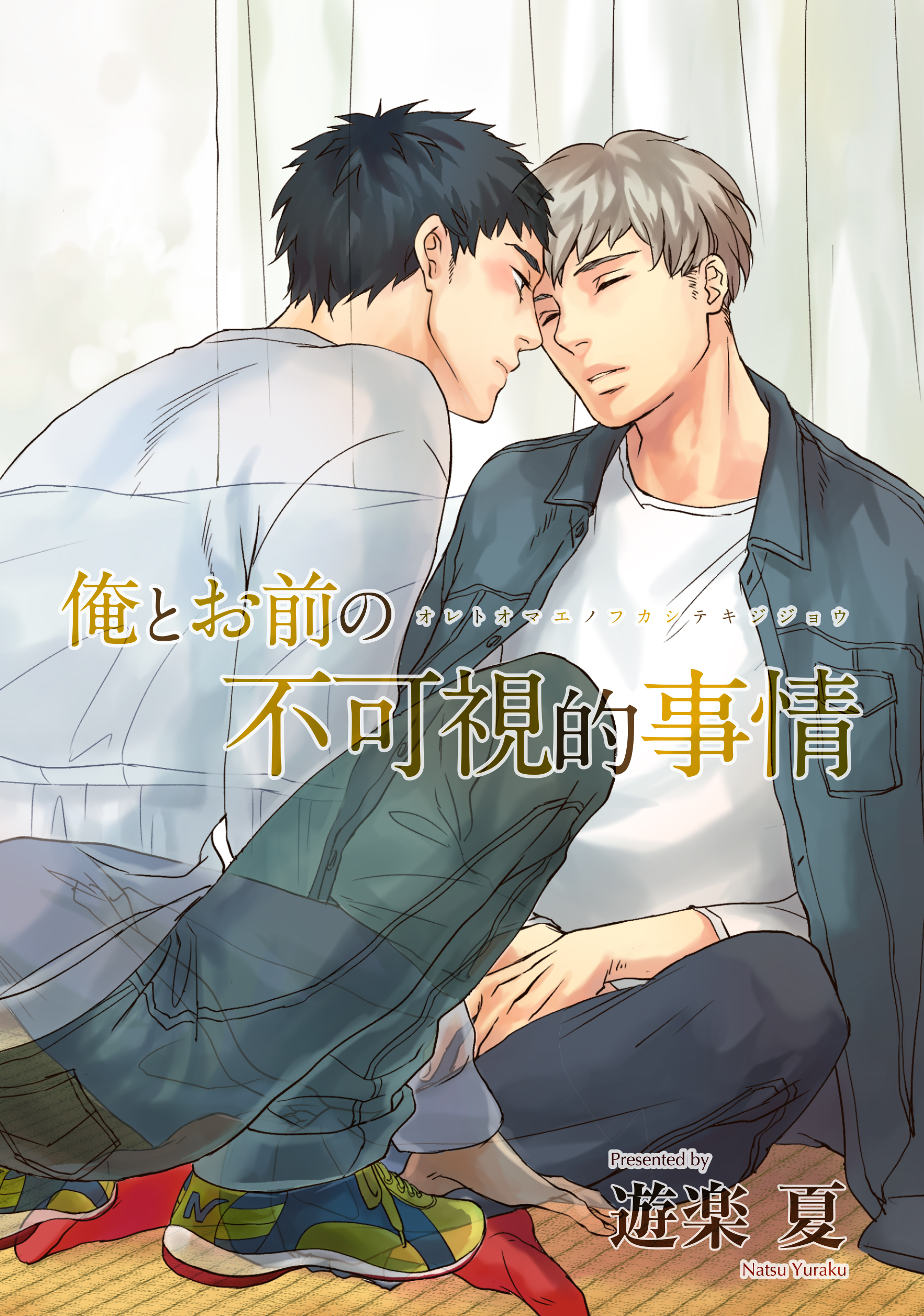 俺とお前の不可視的事情 【短編】