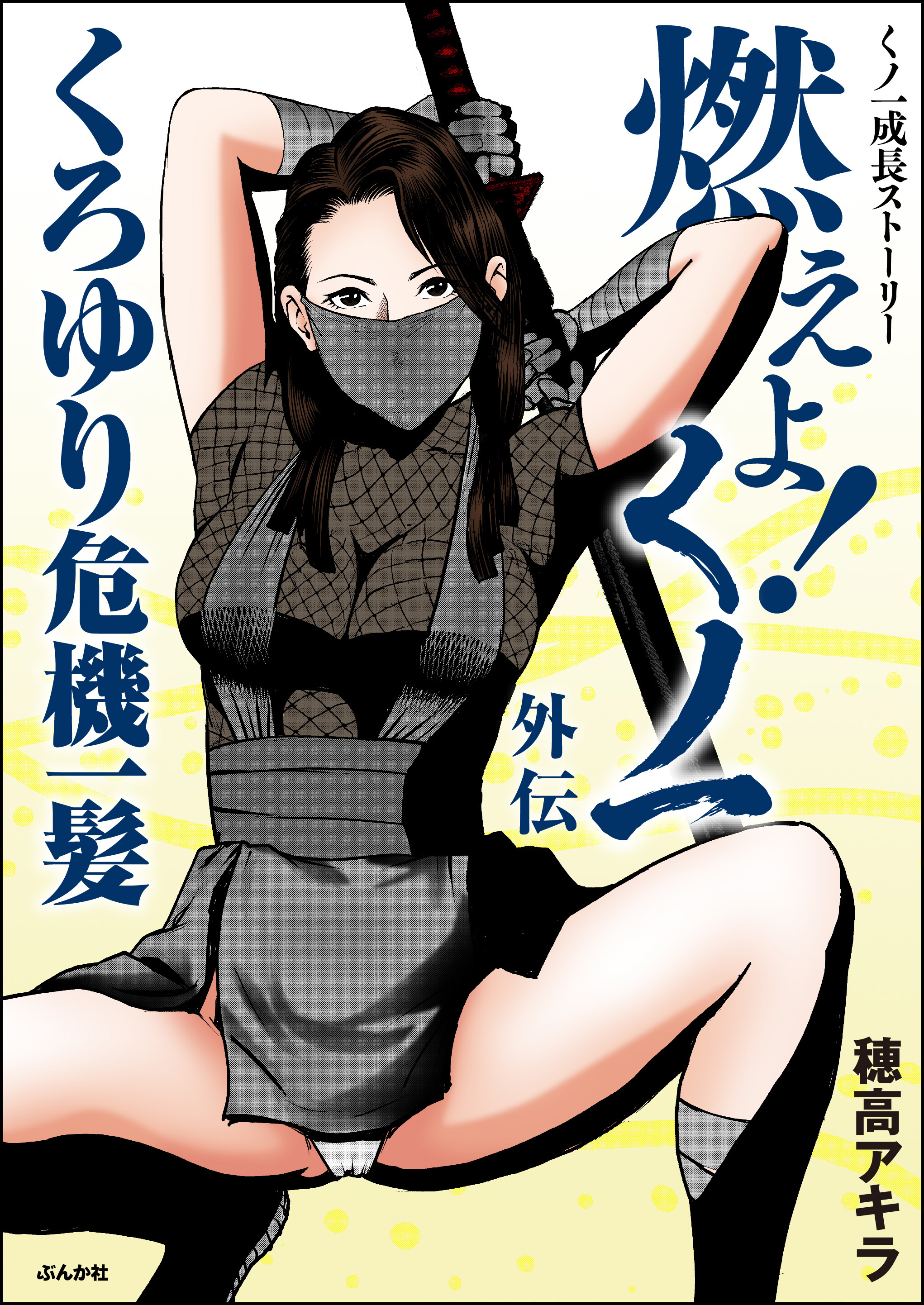 燃えよ！くノ一（分冊版）　【第6話】