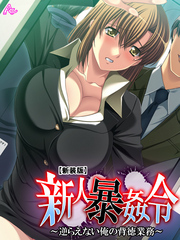 【新装版】新人暴姦令 ～逆らえない俺の背徳業務～　第１話
