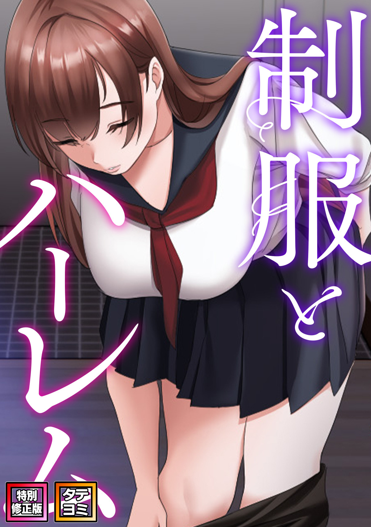 制服とハーレム【特別修正版】【タテヨミ】