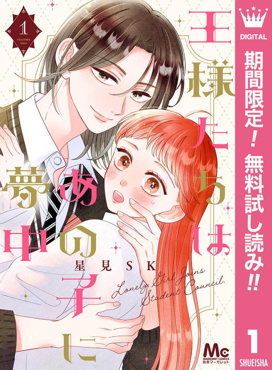 王様たちはあの子に夢中【期間限定無料】 1