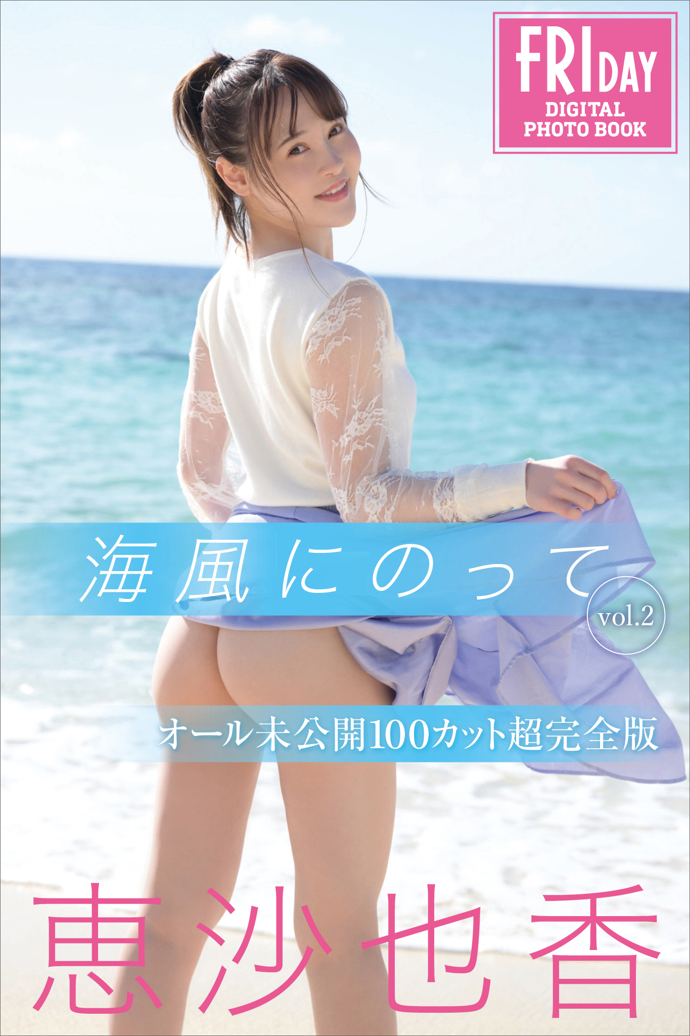 恵沙也香　海風にのって　ｖｏｌ．２　オール未公開１００カット超完全版　ＦＲＩＤＡＹデジタル写真集