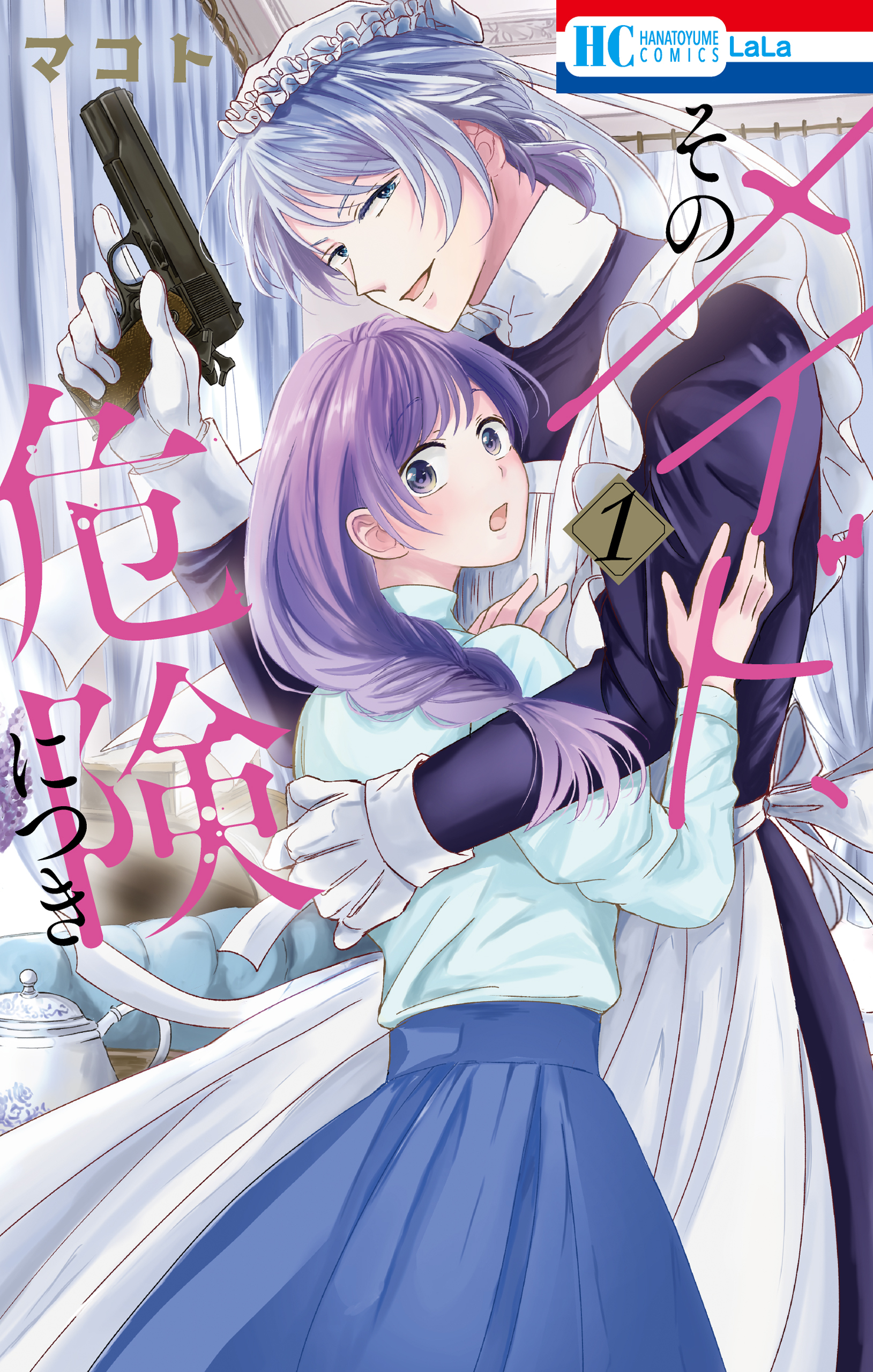 【期間限定　無料お試し版　閲覧期限2026年3月22日】そのメイド、危険につき（１）