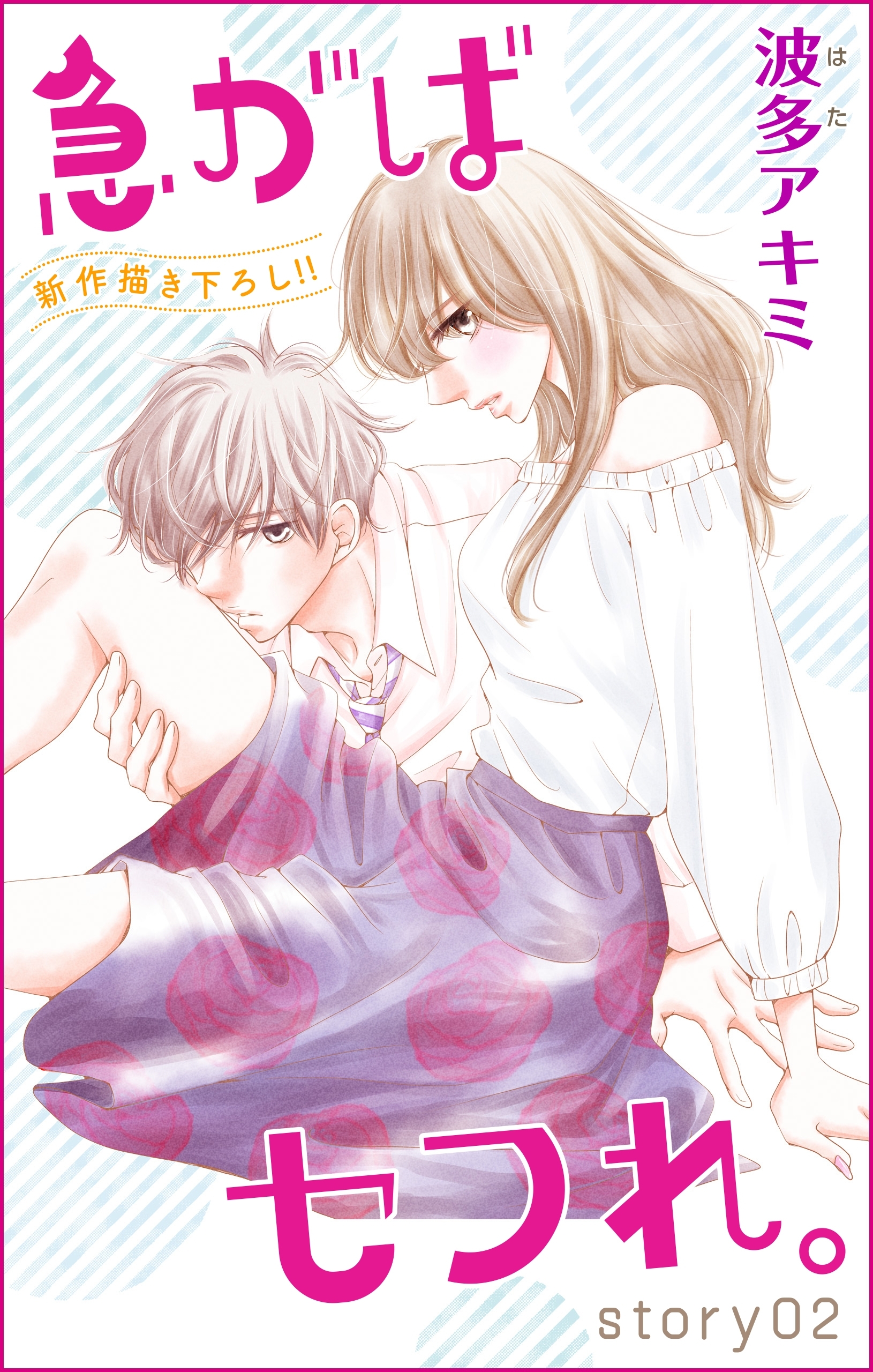 【期間限定　無料お試し版　閲覧期限2026年4月28日】Love Jossie　急がばセフれ。　Story02