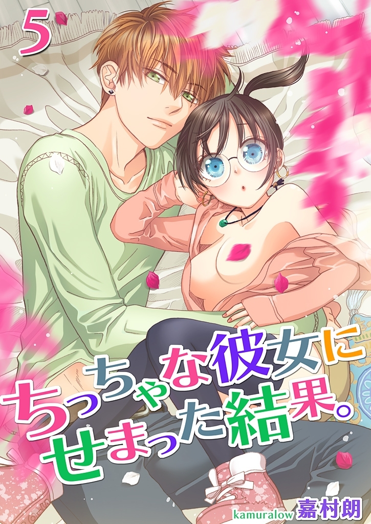 ちっちゃな彼女にせまった結果。【描き下ろしおまけ付き特装版】 5