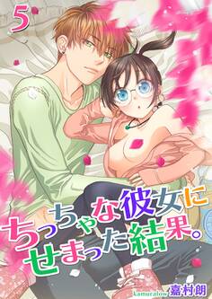 ちっちゃな彼女にせまった結果。【描き下ろしおまけ付き特装版】 5