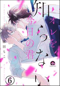 オレを知らない今日の君(分冊版)