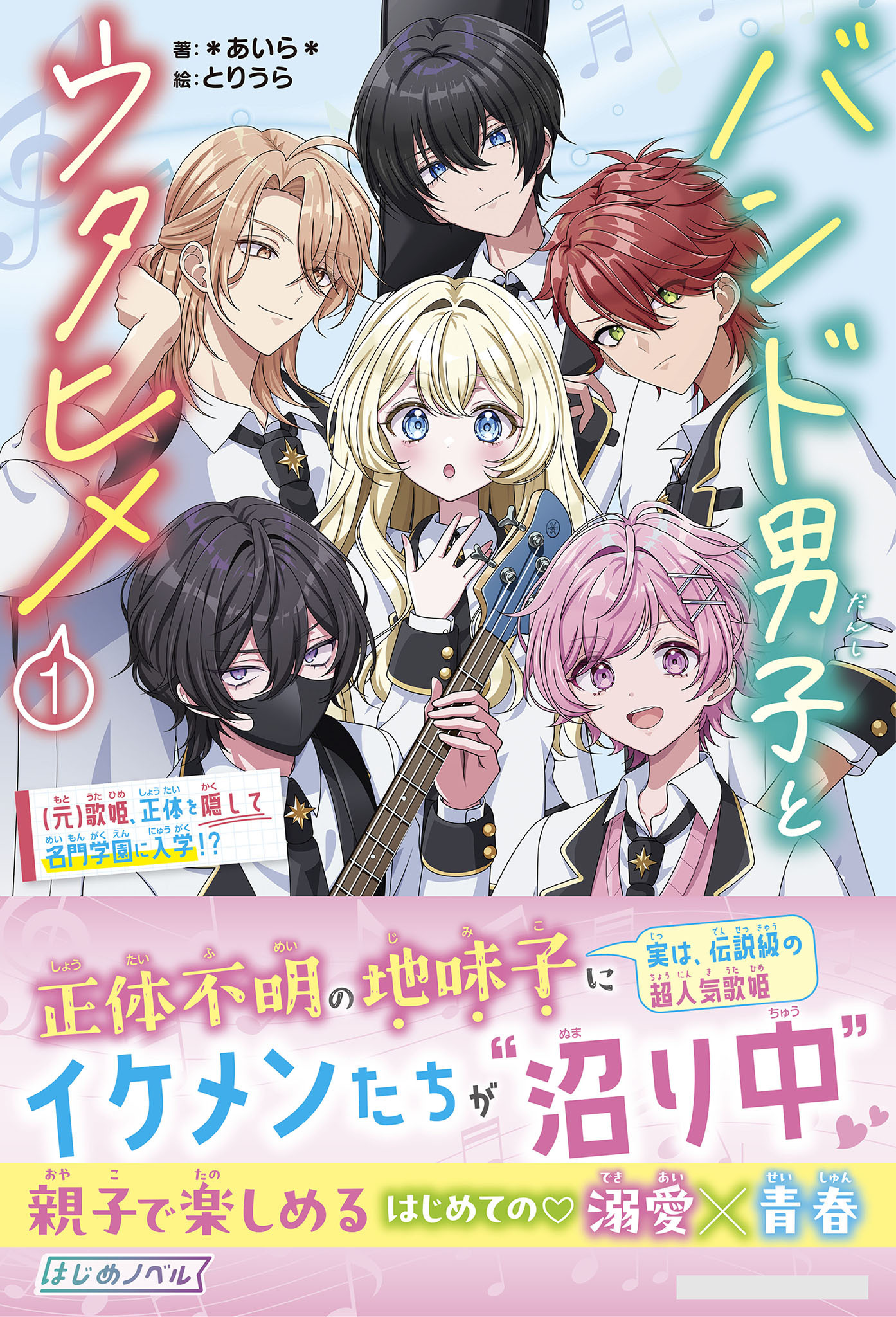 バンド男子とウタヒメ1